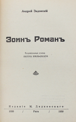 Задонский А.В. Зоин роман / Вступ. ст. Петра Пильского. Рига: Изд. М. Дидковского, 1930.